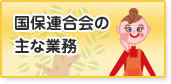 国保連合会の主な業務