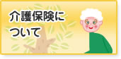 介護保険について