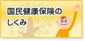 国民健康保険のしくみ