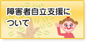 障害者自立支援について