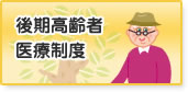 後期高齢者医療制度