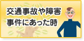 交通事故や障害事件にあった時