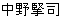 中野掔司