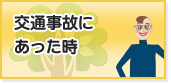 交通事故にあった時