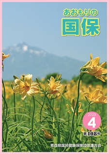 あおもりの国保（第408号）