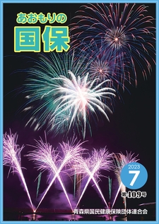 あおもりの国保（第409号）