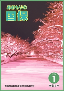 あおもりの国保（第411号）