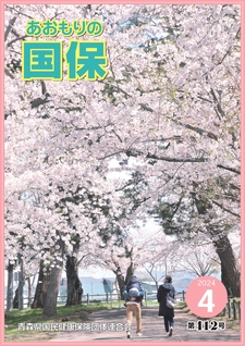 あおもりの国保（第412号）