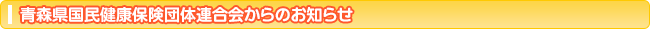 青森国民健康保険団体連合会のお知らせ