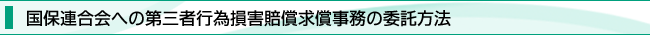 国保連合会への第三者行為損害賠償求償事務の委託方法