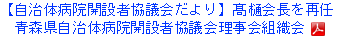 【自治体病院開設者協議会だより】髙樋会長を再任 青森県自治体病院開設者協議会理事会組織会