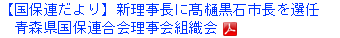 【国保連だより】新理事長に髙樋黒石市長を選任 青森県国保連合会理事会組織会