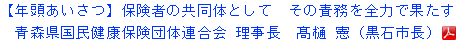 【年頭あいさつ】保険者の共同体として　その責務を全力で果たす青森県国民健康保険団体連合会 理事長　髙樋 憲（黒石市長）